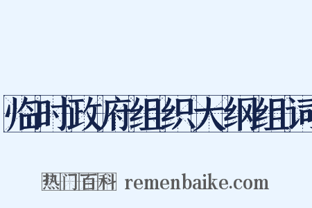 临时政府组织大纲组词是什么意思的图片